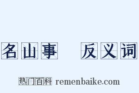 名山事業反义词是什么意思的图片